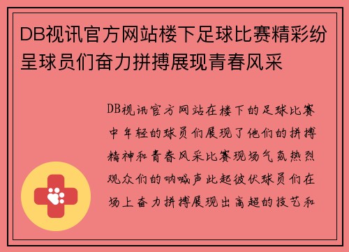 DB视讯官方网站楼下足球比赛精彩纷呈球员们奋力拼搏展现青春风采