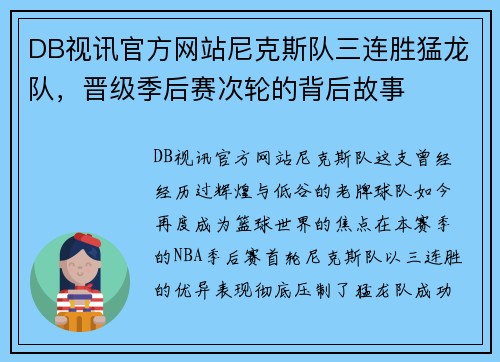 DB视讯官方网站尼克斯队三连胜猛龙队，晋级季后赛次轮的背后故事