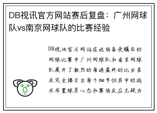 DB视讯官方网站赛后复盘：广州网球队vs南京网球队的比赛经验