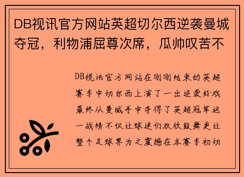 DB视讯官方网站英超切尔西逆袭曼城夺冠，利物浦屈尊次席，瓜帅叹苦不堪
