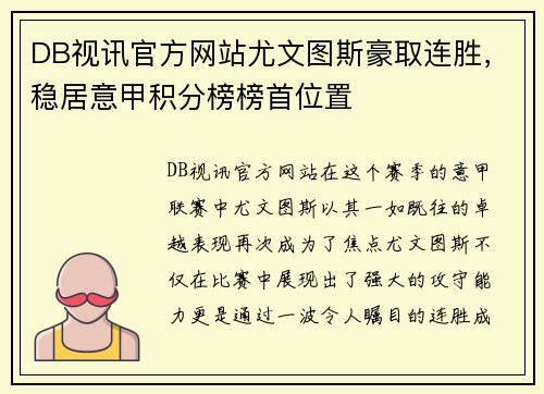DB视讯官方网站尤文图斯豪取连胜，稳居意甲积分榜榜首位置