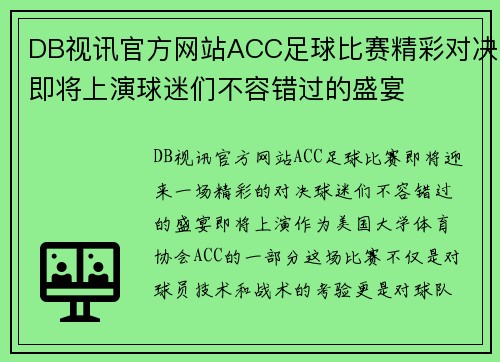 DB视讯官方网站ACC足球比赛精彩对决即将上演球迷们不容错过的盛宴