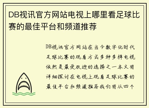DB视讯官方网站电视上哪里看足球比赛的最佳平台和频道推荐