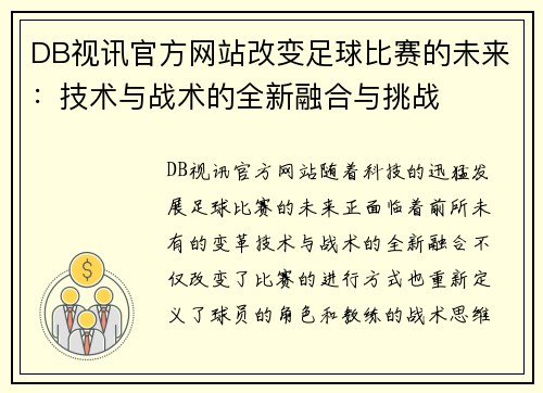 DB视讯官方网站改变足球比赛的未来：技术与战术的全新融合与挑战