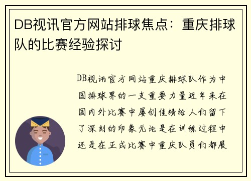 DB视讯官方网站排球焦点：重庆排球队的比赛经验探讨