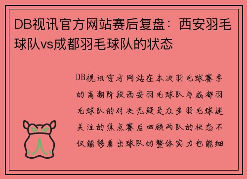 DB视讯官方网站赛后复盘：西安羽毛球队vs成都羽毛球队的状态