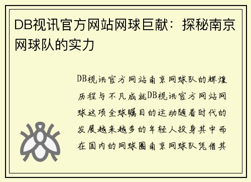 DB视讯官方网站网球巨献：探秘南京网球队的实力