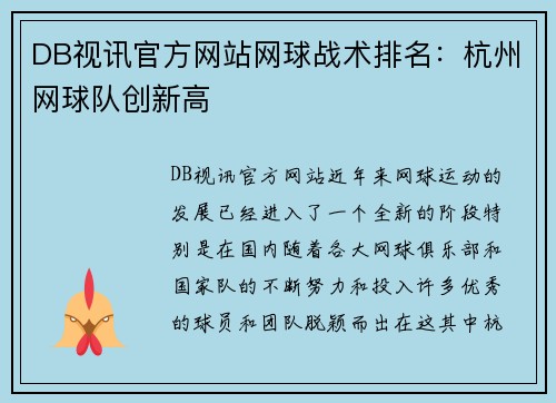 DB视讯官方网站网球战术排名：杭州网球队创新高