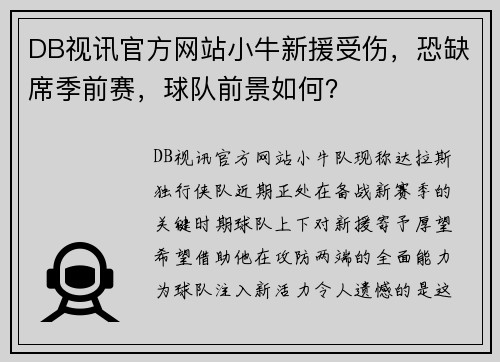 DB视讯官方网站小牛新援受伤，恐缺席季前赛，球队前景如何？