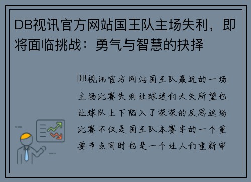 DB视讯官方网站国王队主场失利，即将面临挑战：勇气与智慧的抉择