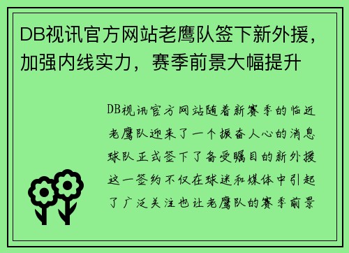 DB视讯官方网站老鹰队签下新外援，加强内线实力，赛季前景大幅提升