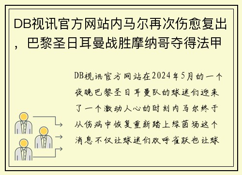 DB视讯官方网站内马尔再次伤愈复出，巴黎圣日耳曼战胜摩纳哥夺得法甲联赛冠军