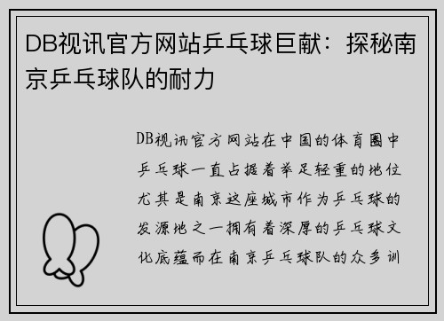 DB视讯官方网站乒乓球巨献：探秘南京乒乓球队的耐力
