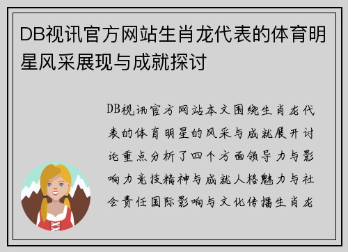 DB视讯官方网站生肖龙代表的体育明星风采展现与成就探讨