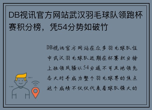 DB视讯官方网站武汉羽毛球队领跑杯赛积分榜，凭54分势如破竹