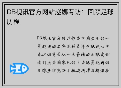 DB视讯官方网站赵娜专访：回顾足球历程