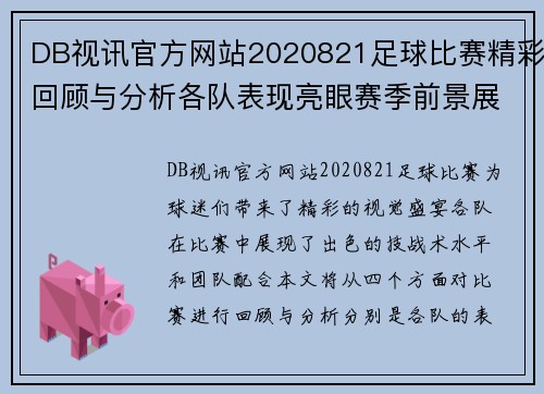 DB视讯官方网站2020821足球比赛精彩回顾与分析各队表现亮眼赛季前景展望