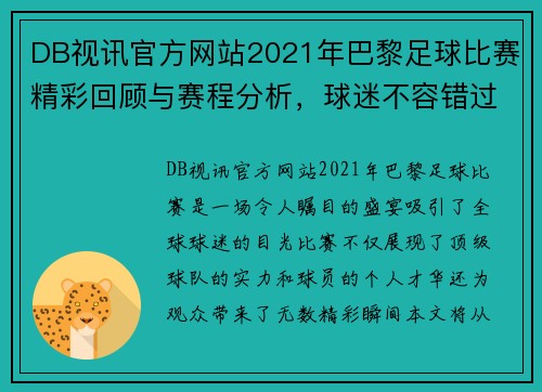 DB视讯官方网站2021年巴黎足球比赛精彩回顾与赛程分析，球迷不容错过的盛宴