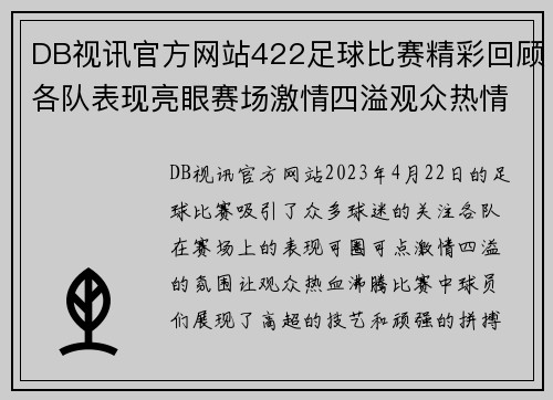 DB视讯官方网站422足球比赛精彩回顾各队表现亮眼赛场激情四溢观众热情高涨
