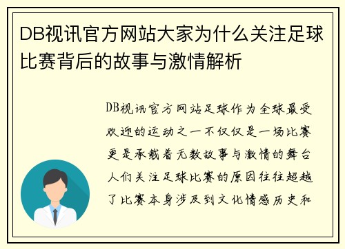 DB视讯官方网站大家为什么关注足球比赛背后的故事与激情解析