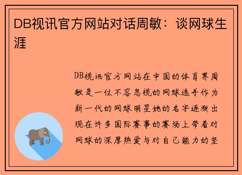 DB视讯官方网站对话周敏：谈网球生涯