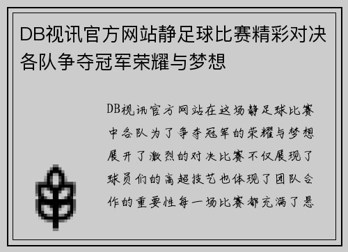 DB视讯官方网站静足球比赛精彩对决各队争夺冠军荣耀与梦想