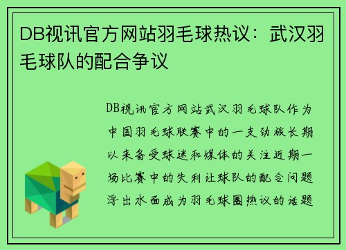 DB视讯官方网站羽毛球热议：武汉羽毛球队的配合争议