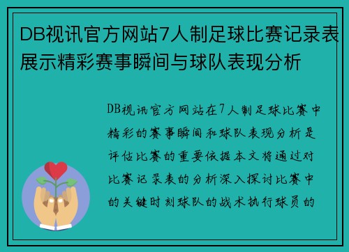 DB视讯官方网站7人制足球比赛记录表展示精彩赛事瞬间与球队表现分析