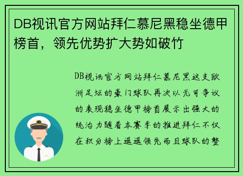 DB视讯官方网站拜仁慕尼黑稳坐德甲榜首，领先优势扩大势如破竹