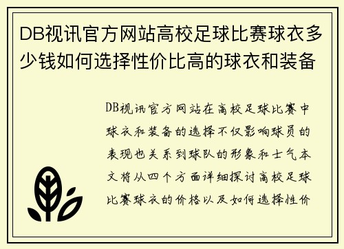 DB视讯官方网站高校足球比赛球衣多少钱如何选择性价比高的球衣和装备