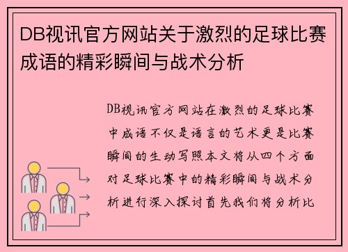 DB视讯官方网站关于激烈的足球比赛成语的精彩瞬间与战术分析