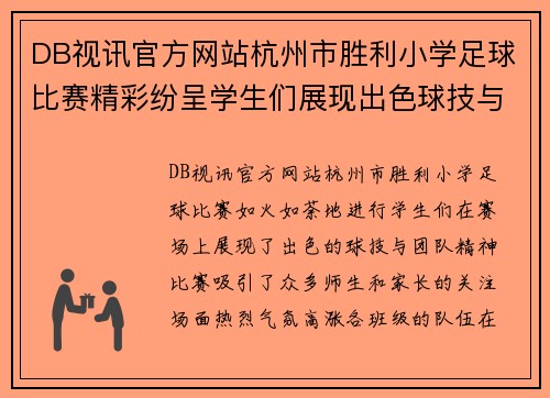 DB视讯官方网站杭州市胜利小学足球比赛精彩纷呈学生们展现出色球技与团队精神