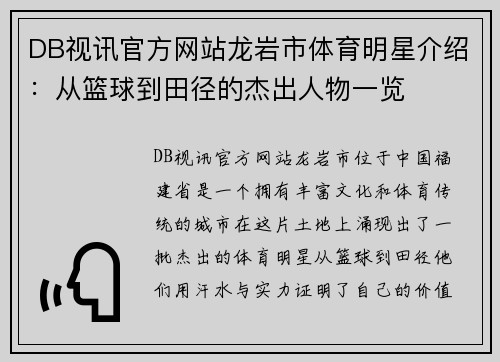 DB视讯官方网站龙岩市体育明星介绍：从篮球到田径的杰出人物一览