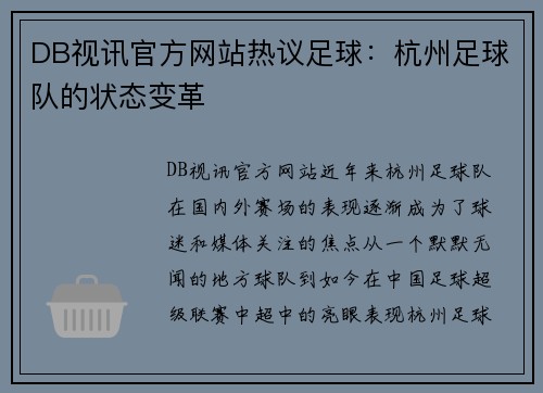 DB视讯官方网站热议足球：杭州足球队的状态变革