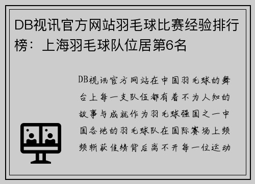 DB视讯官方网站羽毛球比赛经验排行榜：上海羽毛球队位居第6名