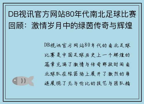 DB视讯官方网站80年代南北足球比赛回顾：激情岁月中的绿茵传奇与辉煌瞬间