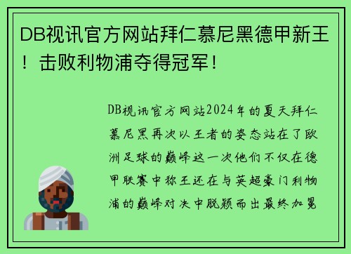 DB视讯官方网站拜仁慕尼黑德甲新王！击败利物浦夺得冠军！