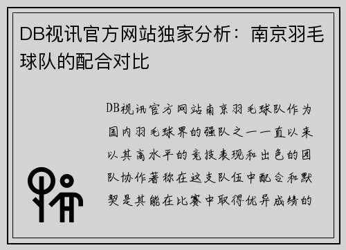 DB视讯官方网站独家分析：南京羽毛球队的配合对比