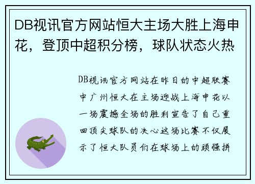 DB视讯官方网站恒大主场大胜上海申花，登顶中超积分榜，球队状态火热表现出色