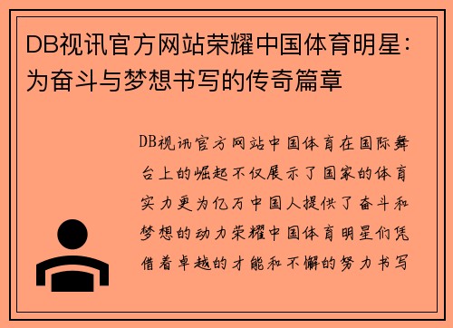 DB视讯官方网站荣耀中国体育明星：为奋斗与梦想书写的传奇篇章