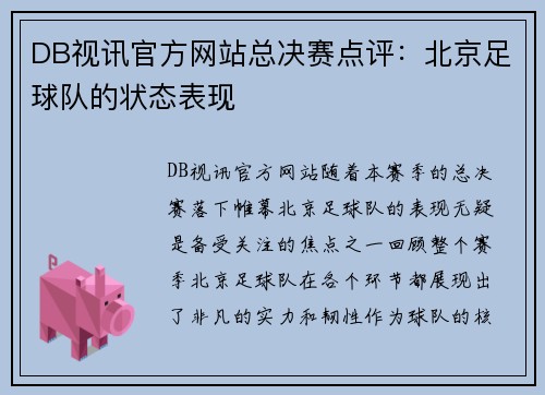 DB视讯官方网站总决赛点评：北京足球队的状态表现