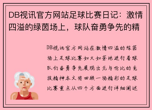 DB视讯官方网站足球比赛日记：激情四溢的绿茵场上，球队奋勇争先的精彩瞬间回顾