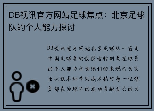 DB视讯官方网站足球焦点：北京足球队的个人能力探讨