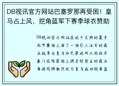 DB视讯官方网站巴塞罗那再受困！皇马占上风，挖角蓝军下赛季球衣赞助商