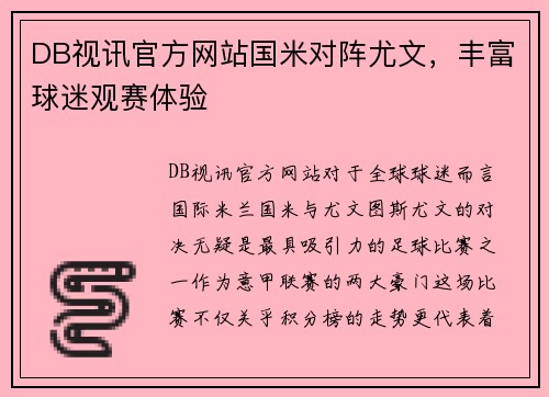 DB视讯官方网站国米对阵尤文，丰富球迷观赛体验