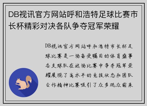 DB视讯官方网站呼和浩特足球比赛市长杯精彩对决各队争夺冠军荣耀