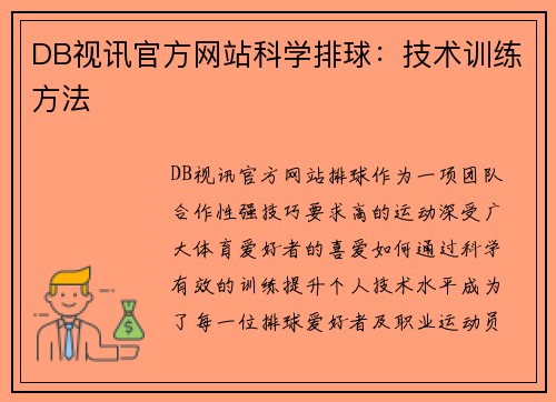 DB视讯官方网站科学排球：技术训练方法
