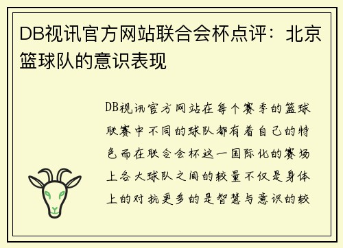 DB视讯官方网站联合会杯点评：北京篮球队的意识表现