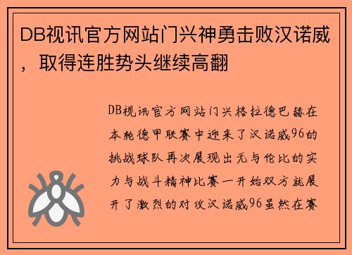 DB视讯官方网站门兴神勇击败汉诺威，取得连胜势头继续高翻