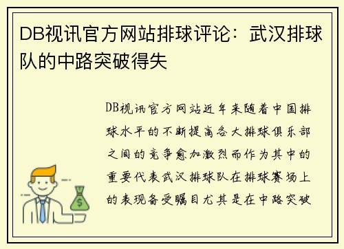 DB视讯官方网站排球评论：武汉排球队的中路突破得失